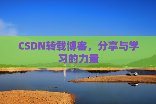 CSDN转载博客,分享与学习的力量